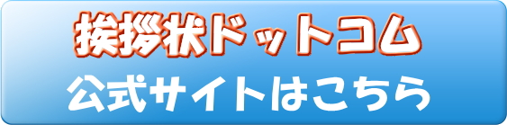 挨拶状ドットコム ボタン